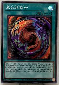 No.3-01708 ＜送料無料＞ QCCP-JP116 真紅眼融合 SR スーパーレア 遊戯王 QUARTER CENTURY CHRONICLE side:PRIDE