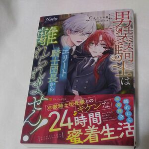 【ノーチェブックス】男装騎士はエリート騎士団長から離れられません！ （Ｎｏｃｈｅ） Ｃａｎａａｎ／〔著〕価格：1,200円tl文庫