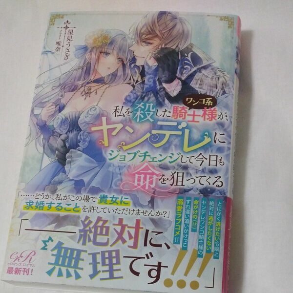 私を殺したワンコ系騎士様が、ヤンデレにジョブチェンジして今日も命を狙ってくる （ｅロマンスロイヤル） 星見うさぎ／著　1,200円