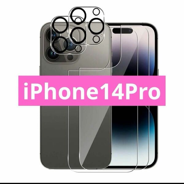 iPhone14Pro 背面専用フィルム + レンズ保護フィルム 液晶保護