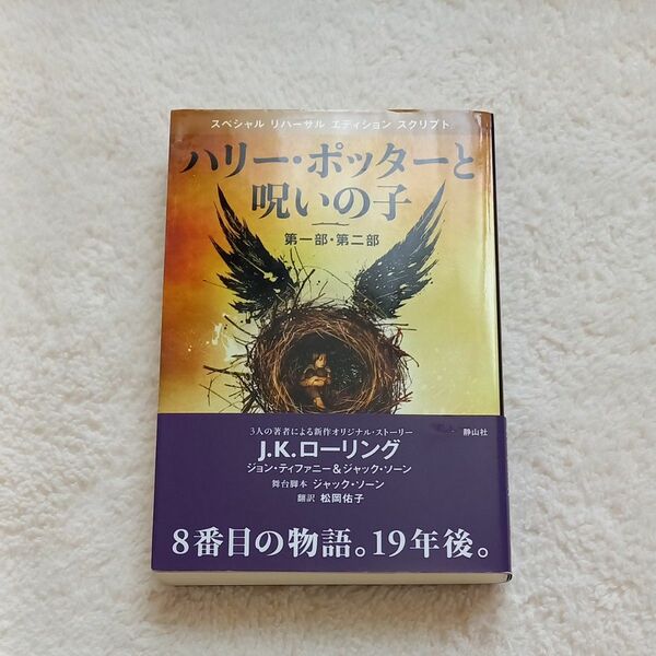 ハリー・ポッターと呪いの子　第一部・第二部　特別リハーサル版 （特別リハーサル版） Ｊ．Ｋ．ローリング著