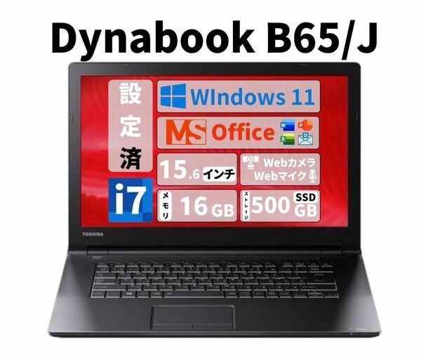 【動作確認済】Dynabook B65 Core i7 SSD 500GB メモリ16GB Office 新品未使用 マウス 東芝