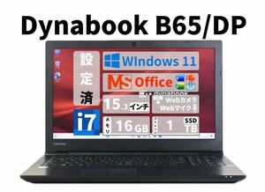 【動作確認済】Dynabook B65 Core i7 新品 SSD 1TB メモリ 16GB 東芝 Office マウス