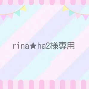 rina★ha2様専用