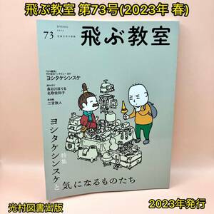 飛ぶ教室 第73号(2023年 春)