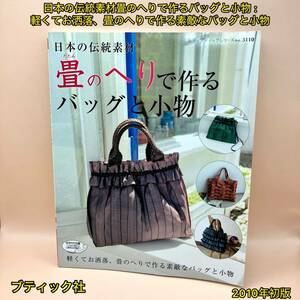 日本の伝統素材畳のへりで作るバッグと小物 : 軽くてお洒落、畳のへりで作る素敵なバッグと小物