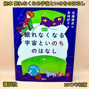 絵本 眠れなくなる宇宙といのちのはなし【初版】