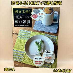 固まる糸！ＨＥＡＴ＋で編む雑貨 毛糸ピエロ♪／著　毛糸ＺＡＫＫＡストアーズ♪／著