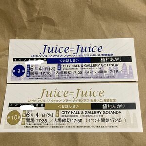 6/4 juice＝juice 植村あかり　個別　お話し会参加券　9部　10部
