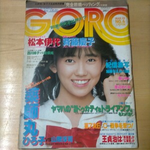 GORO ゴロー 昭和49年 NO.6 松本伊代 斉藤慶子 加藤ちえみ 薬師丸ひろ子 泉じゅん 浅井めぐみ 山下久美子