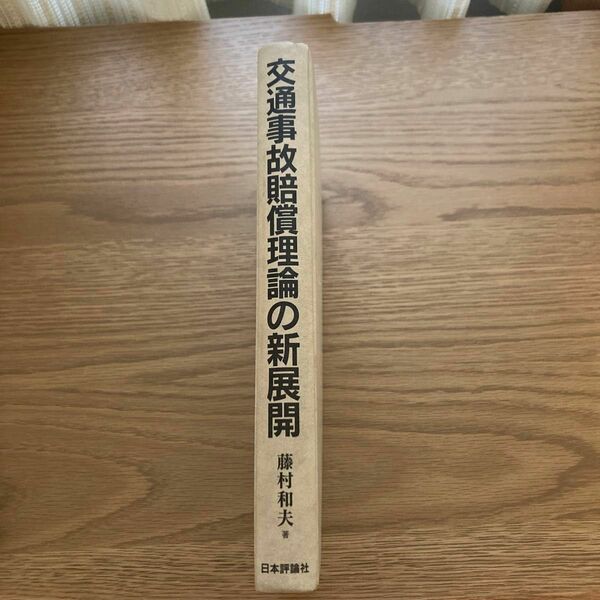 法律交通事故賠償理論の新展開 藤村和夫