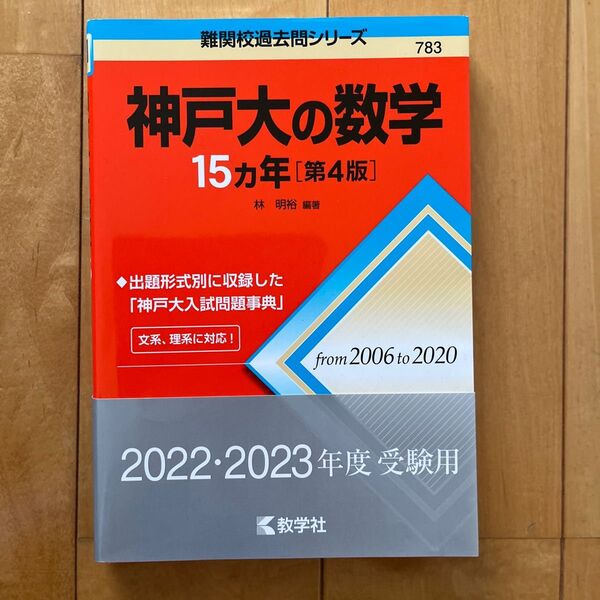 難関校過去問 神戸大数学 15ヵ年