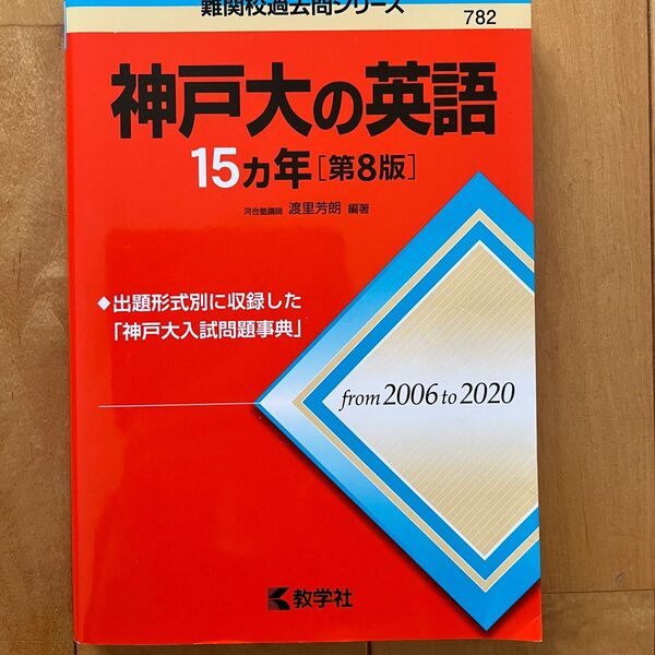 難関校過去問 神戸大の英語 15ヵ年