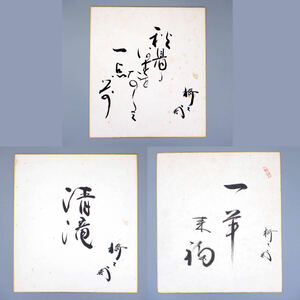 [ genuine writing brush autograph ]. inside . 10 two fee ... bamboo manner .. tea ceremony square fancy cardboard 3 pieces set 