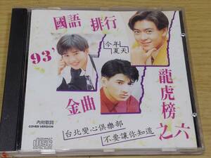 v1 93’國語排行金曲CD