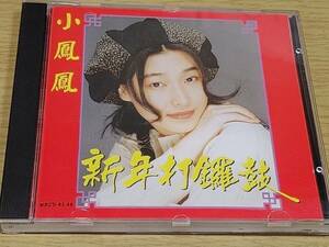 v1 中古CD 小鳳鳳　シャオ・フォンフォン　新年打鑼鼓