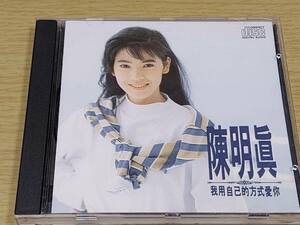 b2 中古CD ジェニファー・チェン 陳明真/我用自己的方式愛 GYYCD-085 華星唱片