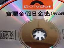 b2 中古CD 蒸着仕様 寶麗金 假日金曲精選第四輯 1989_画像4