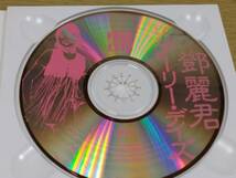 b2 希少品 美中古CD アーリー・デイズ 第１集/第2集 2枚セット 鄧麗君 テレサ・テン Teresa Teng / / 早期金曲選/中村とうよう _画像5