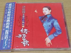 b2 帯付 中古CD 伊能靜 イー ネンチン　百樂門小艶紅　快活歌