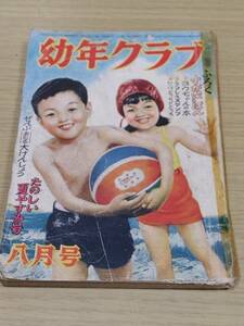 c3a 幼年クラブ 昭和26年8月号 島田啓三/高畠華宵/サトウ・ハチロー/横山隆一・グルグルコマスケ/我孫子山彦