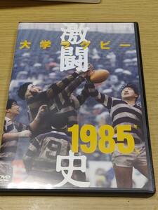 D2 中古DVD 大学ラグビー激闘史 1985年度　即決！