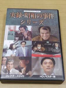 c1 実録・昭和の事件シリーズ コレクターズDVD HDリマスター 昭和の名作ライブラリー 泉谷しげる/大地康雄/萩原健一/三國連太郎 送料185円