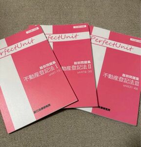 最新 辰巳 2024 パーフェクトユニット完全攻略 択一過去問講座 田端講師 肢別問題集 不動産登記法 司法書士 辰巳法律研究所