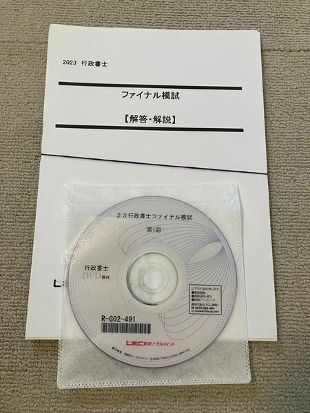 LEC 行政書士 2023 ファイナル模試 民法 行政法 憲法 基礎法学 一般知識 商法会社法 DVD 