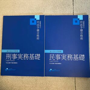 司法試験 資格スクエア 第7期 実務基礎 刑事 民事 論文問題集 予備試験 