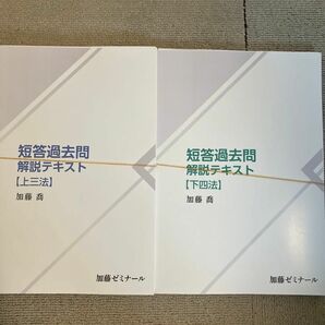 加藤ゼミナール 短答過去問解説テキスト上3法 下4法 