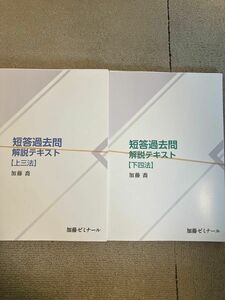 加藤ゼミナール 短答過去問解説テキスト上3法 下4法 