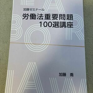 加藤ゼミナール 2022 労働法重要問題100選講座 司法試験 予備試験 裁断済み司法試験講座 法科大学院 法学部 論文問題