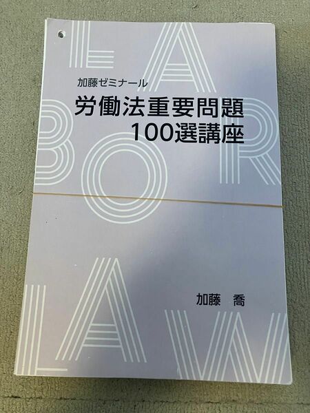 加藤ゼミナール 2022 労働法重要問題100選講座 司法試験 予備試験 裁断済み司法試験講座 法科大学院 法学部 論文問題