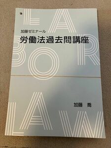 加藤ゼミナール 2022 労働法過去問講座 司法試験 予備試験 裁断済み司法試験講座 法科大学院 法学部 論文問題 ロースクール