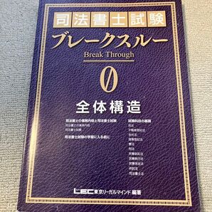 2022年 司法書士 LEC ブレークスルーテキスト 全体構造 基礎講座本論編 海野講師ブレイクスルー