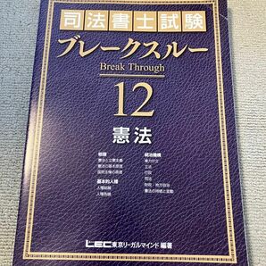 2022年 司法書士 LEC ブレークスルーテキスト 憲法 基礎講座本論編 海野講師ブレイクスルー