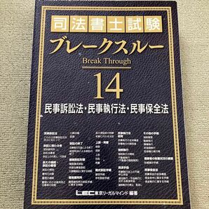 2022年 司法書士 LEC ブレークスルーテキスト 民事訴訟法 民事執行法 民事保全法 基礎講座本論編 海野講師ブレイクスルー