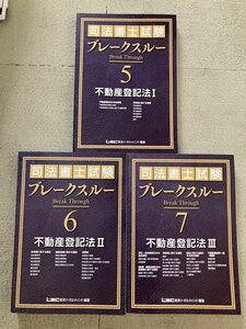 2022年 司法書士 LEC ブレークスルーテキスト 不動産登記法 1 2 3 3冊セット 基礎講座本論編 海野講師