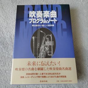 吹奏楽曲プログラム・ノート　秋山紀夫が選んだ689曲