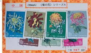  China stamp .. flower Special 44A