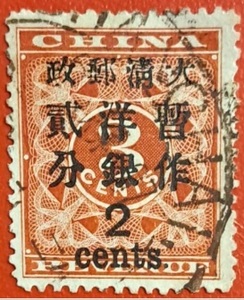 旧中国切手 紅印花票 大清郵政 當弐分 使用済　本物保証　7