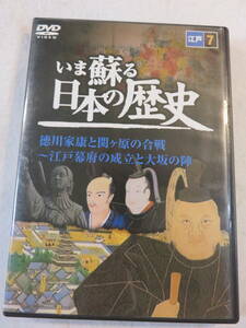 歴史関連DVD『いま蘇る 日本の歴史 江戸7　徳川家康と関ケ原の合戦 ～江戸幕府の成立と大坂の陣』セル版。35分。即決。　　