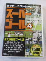 サッカーDVD『スーパーゴール ４　永久保存版　ゴール集　サッカーベストシーン』セル版。29分。ガスコイン。ラウドルップ。他。即決。_画像1