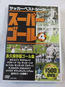 サッカーDVD『スーパーゴール ４　永久保存版　ゴール集　サッカーベストシーン』セル版。29分。ガスコイン。ラウドルップ。他。即決。