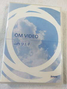 中古DVD『OM VIDEO　山内 リエ子』87分。日本アムウェイ。即決。