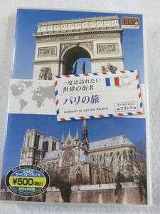 旅行関連DVD『一度は訪れたい世界の街８　パリの旅　フランス』セル版。54分。シテ島。ノートルダム大聖堂。オルセー美術館。他。即決。
