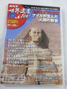 歴史関連DVD『NHK 世界遺産 100 古代エジプト文明　ナイルが生んだ人類の叡智』スリムケース版。大ピラミッド群。他。65分。即決。