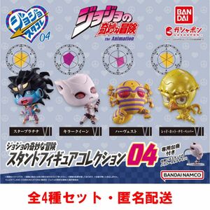 ジョジョの奇妙な冒険 スタンドフィギュアコレクション04 全4種セット