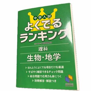 中学入試よくでるランキング理科生物・地学 （日能研ブックス） 日能研教務部